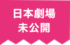 日本劇場未公開
