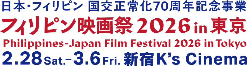 フィリピン映画祭2026 PHILIPPINE JAPAN FILM FESTIVAL 2026