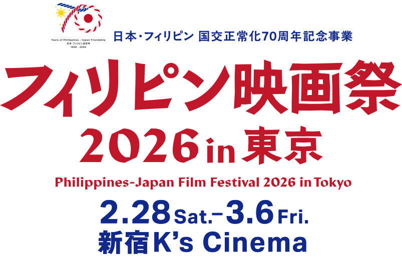 フィリピン映画祭2026in東京 PHILIPPINE JAPAN FILM FESTIVAL 2026